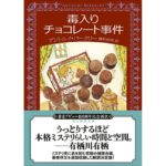 毒入りチョコレート事件【新訳版】　アントニイ・バークリー (著), 藤村裕美 (翻訳)　東京創元社 (2025/12/18)　1,100円