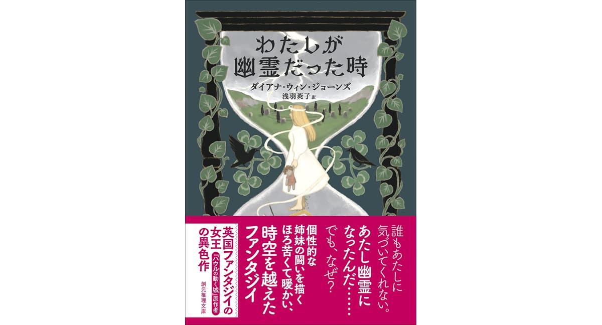わたしが幽霊だった時【新装版】　ダイアナ・ウィン・ジョーンズ (著), 浅羽 莢子 (翻訳)　東京創元社 (2025/12/18)　1,210円