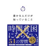 豊かな人だけが知っていること 時間貧困にならない51の習慣　長倉 顕太 (著)　あさ出版 (2025/12/9)　1,650円