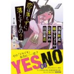 恋は落ちずに、落とすもの 君に綴る4つの駆け引き　浅倉秋成　織守きょうや　辻堂ゆめ　日部星花(著)　KADOKAWA (2025/12/25)　836円