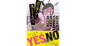 恋は落ちずに、落とすもの 君に綴る4つの駆け引き　浅倉秋成　織守きょうや　辻堂ゆめ　日部星花(著)　KADOKAWA (2025/12/25)　836円