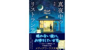 真夜中のリストランテ　桑野一弘 (著)　KADOKAWA (2025/12/25)　935円