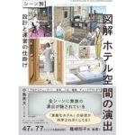 図解 ホテル空間の演出 シーン別 設計と運営の仕掛け　小島衆太（KOJA） (著)　学芸出版社 (2025/12/10)　2,750円