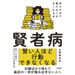 賢者病 考えすぎて動けないがなくなる本 土肥 優扶馬 (著) サンマーク出版 (2025/12/12) 1650円