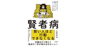 賢者病 考えすぎて動けないがなくなる本 土肥 優扶馬 (著) サンマーク出版 (2025/12/12) 1650円