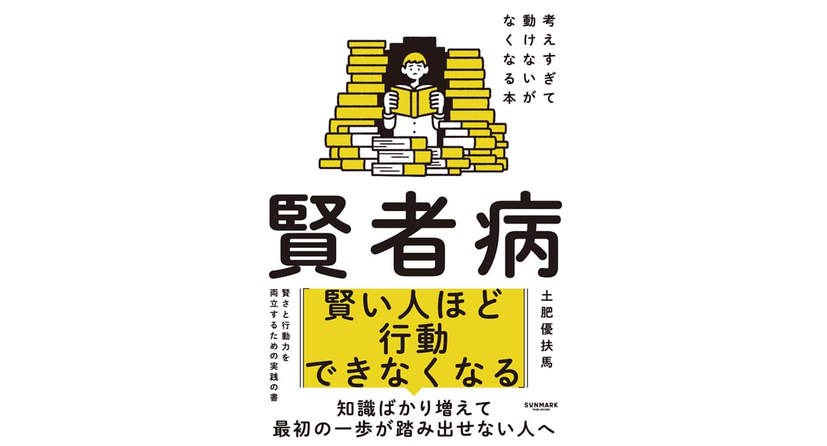 賢者病 考えすぎて動けないがなくなる本 土肥 優扶馬 (著) サンマーク出版 (2025/12/12) 1650円