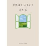 世界はうつくしいと　長田 弘 (著)　角川春樹事務所 (2025/12/15)　726円