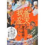 普天を我が手に 第三部　奥田 英朗 (著)　講談社 (2025/12/17)　2,695円