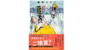 殺し屋がレジにいる　榎田ユウリ (著)　講談社 (2025/12/17)　2,475円