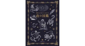 眠れない日にそっとめくる 夜の図鑑　多田多恵子（植物監修）, 小宮輝之（動物監修）　三才ブックス (2025/12/19)　2,090円