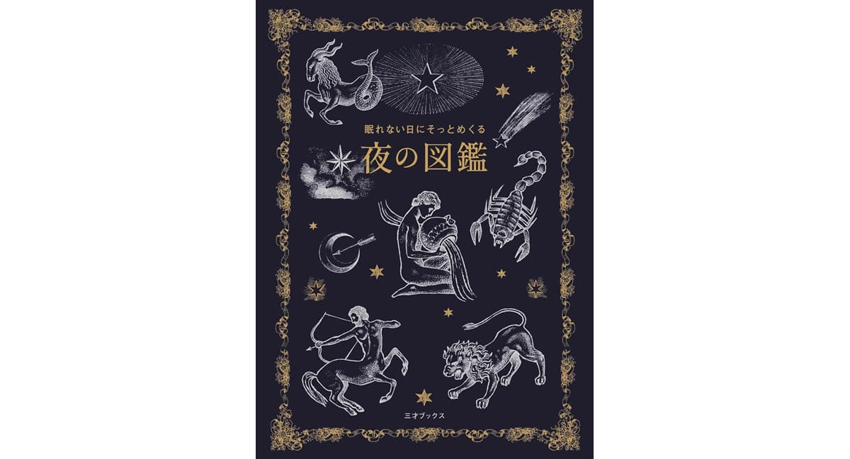 眠れない日にそっとめくる 夜の図鑑　多田多恵子（植物監修）, 小宮輝之（動物監修）　三才ブックス (2025/12/19)　2,090円