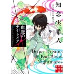 血脈のナイトメア 天久鷹央の事件カルテ　知念 実希人 (著)　実業之日本社 (2025/12/5)　880円