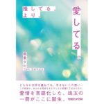 推してる、より、愛してる。　最果タヒ (著)　マガジンハウス (2025/12/18)　1,760円