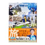 旅は究極の自己投資 自由に生きるための世界スマート旅　おのだ (著)　KADOKAWA (2025/12/24)　1,870円
