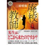 廃校教師　三浦晴海 (著)　KADOKAWA (2025/12/25)　946円