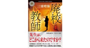 廃校教師　三浦晴海 (著)　KADOKAWA (2025/12/25)　946円