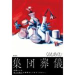 集団葬儀　くるむあくむ (著)　講談社 (2025/12/11)　1,650円
