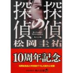 探偵の探偵 改訂完全版　松岡圭祐 (著)　KADOKAWA (2025/12/25)　968円