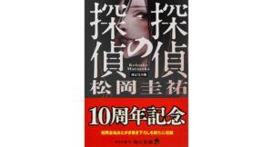 探偵の探偵 改訂完全版　松岡圭祐 (著)　KADOKAWA (2025/12/25)　968円