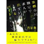 京都市民限定で求人が出ているとあるバイトについて　円居挽 (著), pako (イラスト)　KADOKAWA (2025/12/25)　1,650円