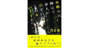 京都市民限定で求人が出ているとあるバイトについて　円居挽 (著), pako (イラスト)　KADOKAWA (2025/12/25)　1,650円