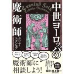 中世ヨーロッパの魔術師　タビサ・スタンモア (著), 池上俊一 (解説), ダコスタ吉村花子 (翻訳)　河出書房新社 (2025/12/25)　3,190円