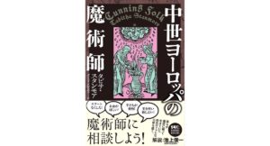 中世ヨーロッパの魔術師　タビサ・スタンモア (著), 池上俊一 (解説), ダコスタ吉村花子 (翻訳)　河出書房新社 (2025/12/25)　3,190円