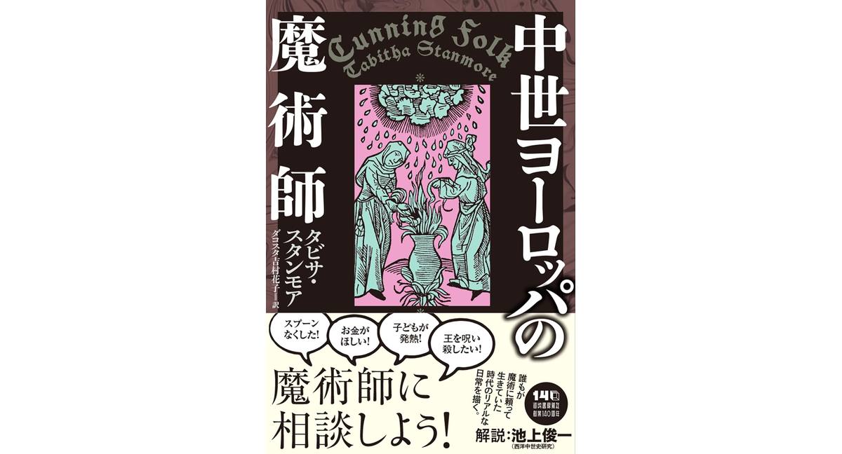 中世ヨーロッパの魔術師　タビサ・スタンモア (著), 池上俊一 (解説), ダコスタ吉村花子 (翻訳)　河出書房新社 (2025/12/25)　3,190円