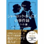 シャーロック・ホームズの事件録 三つの鍵　ボニー マクバード (著), 日暮 雅通 (翻訳)　ハーパーコリンズ・ジャパン (2025/12/25)　1,540円