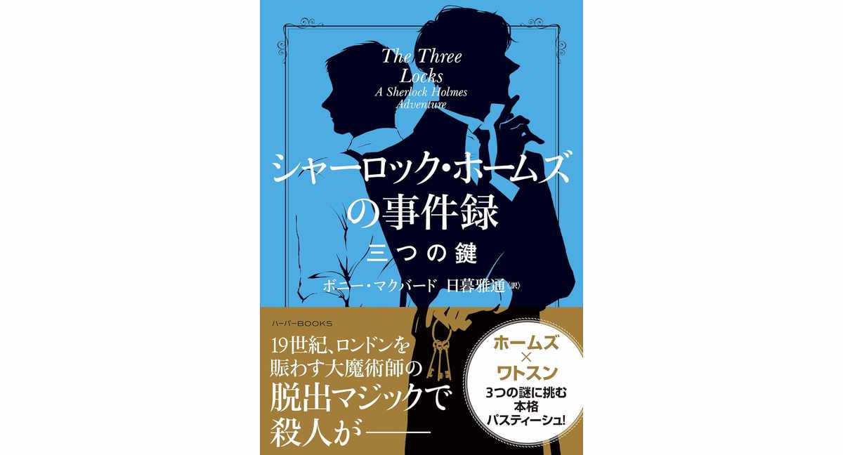 シャーロック・ホームズの事件録 三つの鍵　ボニー マクバード (著), 日暮 雅通 (翻訳)　ハーパーコリンズ・ジャパン (2025/12/25)　1,540円