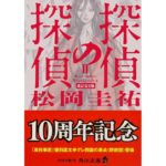探偵の探偵II 改訂完全版　松岡圭祐 (著)　KADOKAWA (2025/12/25)　968円