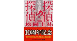 探偵の探偵II 改訂完全版　松岡圭祐 (著)　KADOKAWA (2025/12/25)　968円