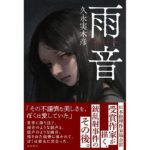 雨音　久永実木彦 (著)　KADOKAWA (2026/1/21)　1,980円