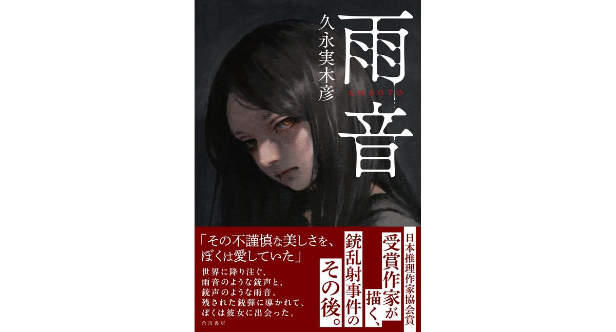 雨音　久永実木彦 (著)　KADOKAWA (2026/1/21)　1,980円