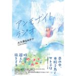 アンモナイトラジオ　大久保 なおかつ（著）　文芸社（2026/2/1）　1,320円