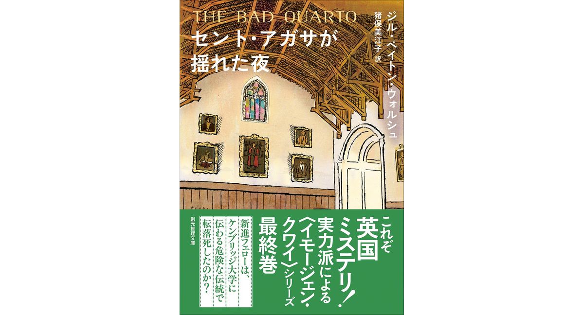 セント・アガサが揺れた夜　ジル・ペイトン・ウォルシュ (著)　東京創元社 (2026/1/22)　1,430円