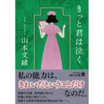 きっと君は泣く　山本 文緒 (著)　KADOKAWA (2026/1/23)　1,056円