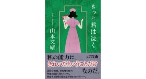 きっと君は泣く　山本 文緒 (著)　KADOKAWA (2026/1/23)　1,056円