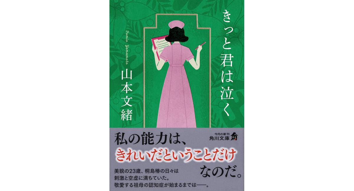 きっと君は泣く　山本 文緒 (著)　KADOKAWA (2026/1/23)　1,056円
