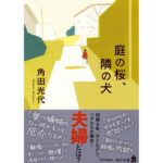 庭の桜、隣の犬　角田 光代 (著)　KADOKAWA(2026/1/23)　946円