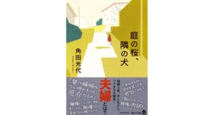 庭の桜、隣の犬　角田 光代 (著)　KADOKAWA(2026/1/23)　946円