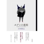 エデンの裏庭　吉田篤弘 (著)　岩波書店 (2026/1/27)　2,090円