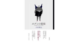 エデンの裏庭 吉田篤弘 (著) 岩波書店 (2026/1/27) 2,090円