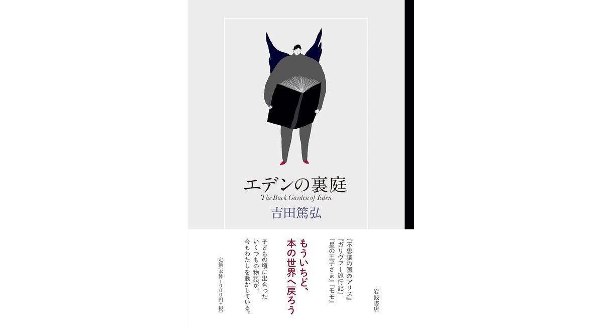 エデンの裏庭　吉田篤弘 (著)　岩波書店 (2026/1/27)　2,090円