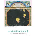 禅COJI コジコジと禅のことば　さくらももこ (イラスト)　イースト・プレス (2026/1/27)　1,540円