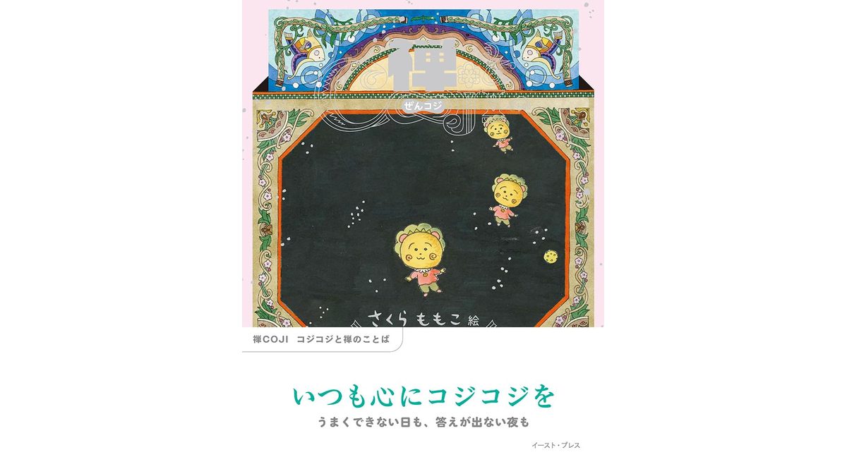 禅COJI コジコジと禅のことば さくらももこ (イラスト) イースト・プレス (2026/1/27) 1,540円
