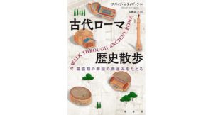 古代ローマ歴史散歩 最盛期の帝国の街並みをたどる　フィリップ・マティザック (著), 大槻 敦子 (翻訳)　原書房 (2026/1/27)　2,640円