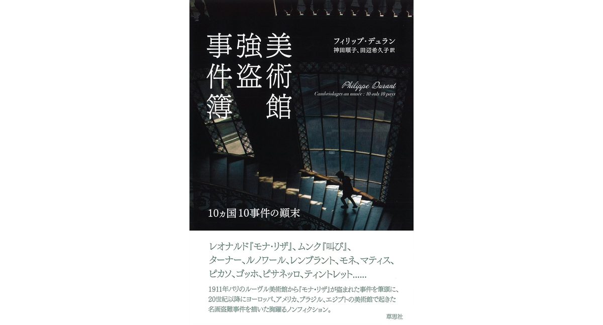 美術館強盗事件簿 10ヵ国10事件の顛末　フィリップ・デュラン (著), 神田 順子 (翻訳), 田辺 希久子 (翻訳)　草思社 (2026/1/27)　2,860円