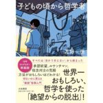 新装版 子どもの頃から哲学者 世界一おもしろい、哲学を使った「絶望からの脱出」!　苫野一徳 (著)　大和書房 (2026/1/24)　1,870円