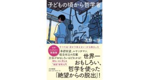 新装版 子どもの頃から哲学者 世界一おもしろい、哲学を使った「絶望からの脱出」! 苫野一徳 (著) 大和書房 (2026/1/24) 1,870円
